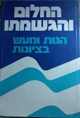 חלום והגשמתו : הגות ומעש בציונות: מקורותיה של הציונות, מעצבי דרכה, הישגיה והאתגרים העומדים לפניה