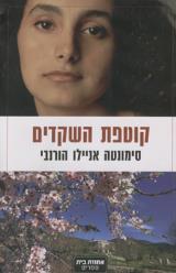 קוטפת השקדים - סימונטה אניילו הורנבי