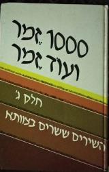 1000 זמר ועוד זמר : חלק ג