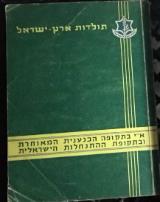 א"י בתקופה הכנענית המאוחרת ובתקופת ההתנחלות הישראלית - יוחנן אהרני