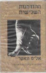 ההזדמנות השלישית - אליס ווקר