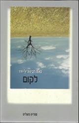 לקום - נאוה רבינוביץ