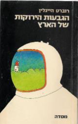 הגבעות הירוקות של הארץ - רוברט היינליין