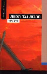 חרבות נגד המוות - פריץ לייבר