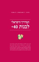 המדריך הישראלי לבנות 40+