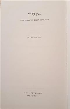 קבץ על יד סדרה חדשה י (כ)