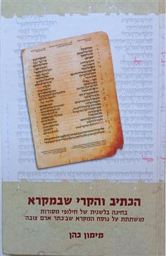 הכתיב והקרי שבמקרא - מימון כהן