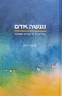 נעשה אדם - שלמה וילק