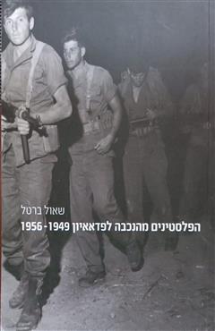 הפלסטינים מהנכבה לפדאאיון 1956-1949 - שאול ברטל