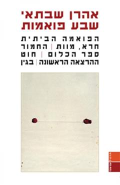 שבע פואמות - אהרן שבתאי