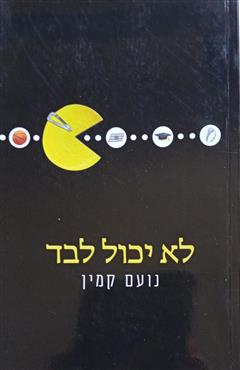 לא יכול לבד - נועם קמין