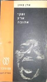 זעקי ארץ אהובה - אלן פטון