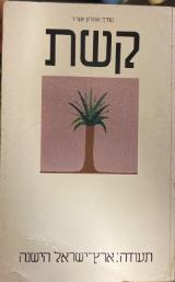 קשת - אהרון אמיר