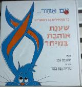 יום אחד... כך מתחילים כל הספורים שענת אוהבת במיחד