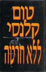 ללא חרטה