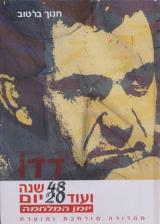 דדו - 48 שנה ועוד 20 יום