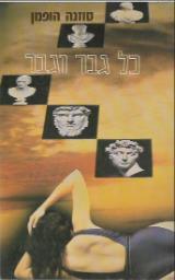 כל גבר וגבר - סוזנה הופמן