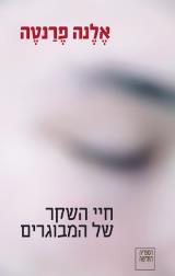 חיי השקר של המבוגרים - אלנה פרנטה