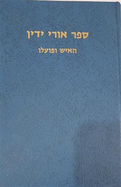 ספר אורי ידין