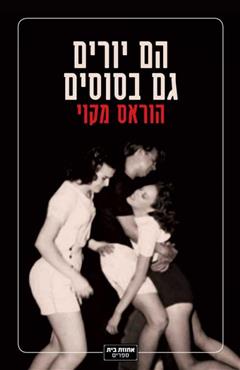 הם יורים גם בסוסים - הוראס מקוי