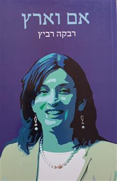 אם וארץ - רבקה רביץ