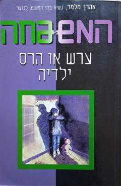 המשפחה - ערש או הרס ילדיה - אהרן מלמד