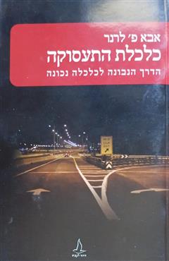 כלכלת התעסוקה - אבא לרנר