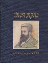 בתקוע השופר : הרצל דמותו, פועלו ומבחר כתבים - ראובן הכט