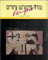 עודד פיינגרש - ציורים