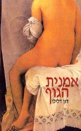 אמנית הגוף - דון דלילו