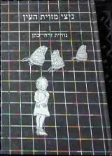 ניצי מזוית העין