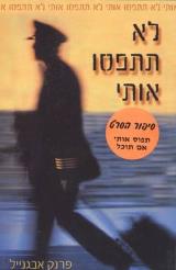 לא תתפסו אותי - פרנק אבגנייל