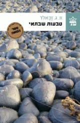 טבעות שבתאי - וו. ג. זבאלד