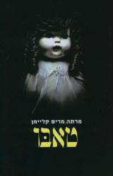 טאבו - מרתה מרים קליימן