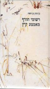 רשומי חורף מאמצע קיץ : 1989 - 1982 - בן-ציון בן-משה