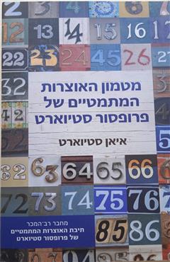 מטמון האוצרות המתמטיים של פרופסור סטיוארט - איאן סטיוארט