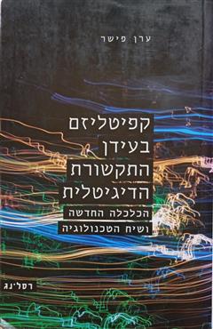 קפיטליזם בעידן התקשורת הדיגיטלית - ערן פישר