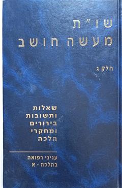 שו"ת מעשה חושב - לוי יצחק היילפרין