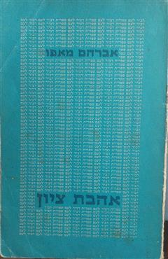 אהבת ציון - אברהם מאפו