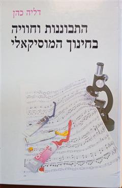 התבוננות וחוויה בחינוך המוסיקאלי - דליה כהן