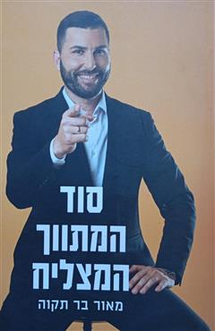 סוד המתווך המצליח - מאור בר תקוה