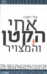 אחי הקטן והמצויר - טלי וישנה