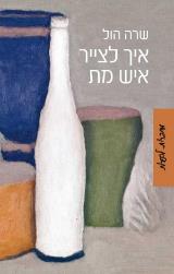 איך לצייר איש מת - שרה הול