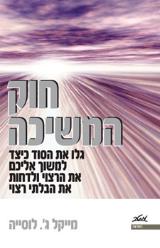 חוק המשיכה - גלו את הסוד כיצד למשוך אליכם את הרצוי ולדחות את הבלתי רצוי - מייקל ג