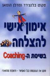 אימון אישי להצלחה בשיטת ה-coaching - סקוט בלנצ