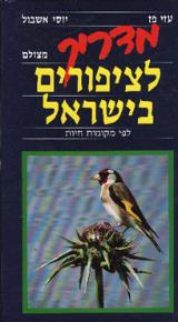 מדריך מצולם לציפורים בישראל - עוזי פז