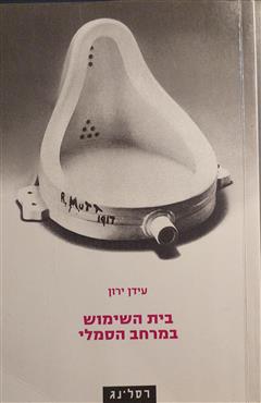 בית השימוש במרחב הסמלי - עידן ירון