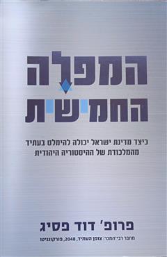 המפלה החמישית