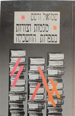 מגמות וצורות בספרות ההשכלה - שמואל ורסס