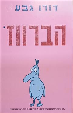 הברווז - דודו גבע